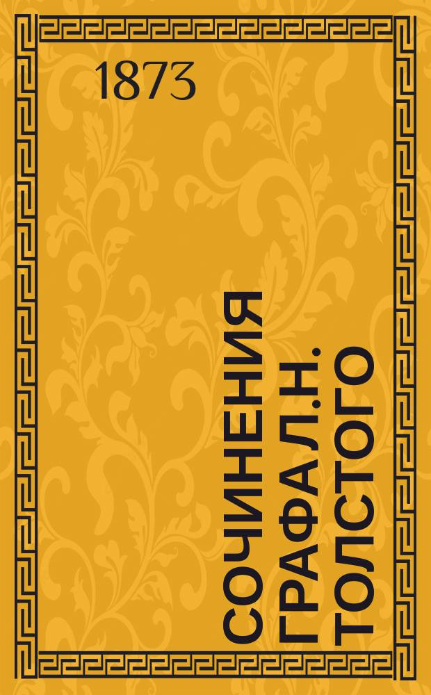Сочинения графа Л.Н. Толстого : [В 8 ч.]. Ч. 1 : [Детство ; Отрочество ; Юность]
