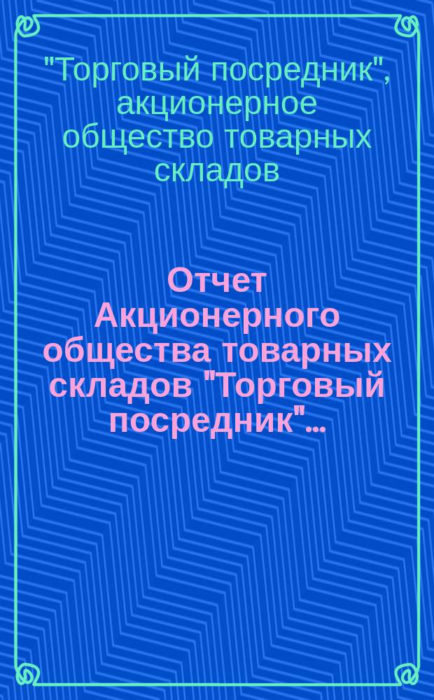 Отчет Акционерного общества товарных складов "Торговый посредник"...
