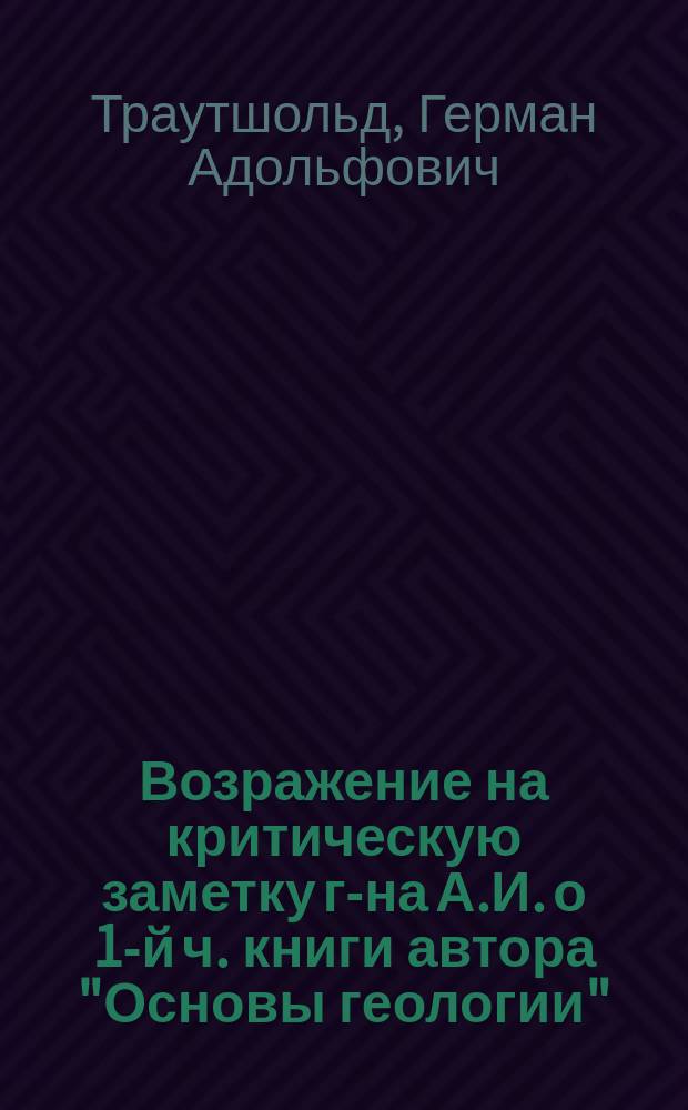 Возражение на критическую заметку г-на А.И. [о 1-й ч. книги автора "Основы геологии"]