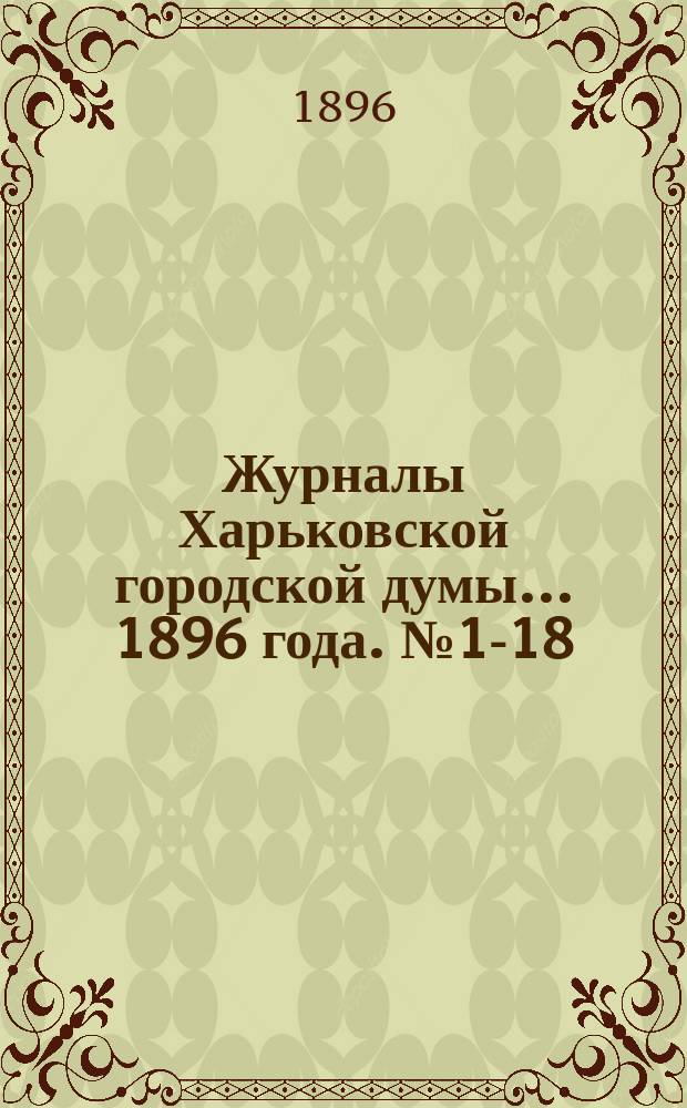 Журналы Харьковской городской думы... ... 1896 года. № 1-18