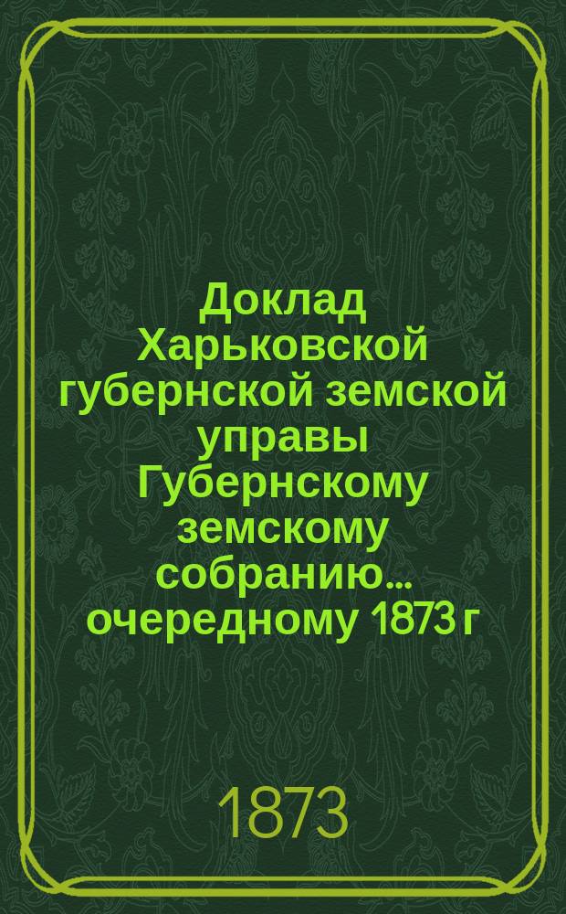 Доклад Харьковской губернской земской управы Губернскому земскому собранию... ... [очередному 1873 г.] : О Земском ссудовыкупном обществе