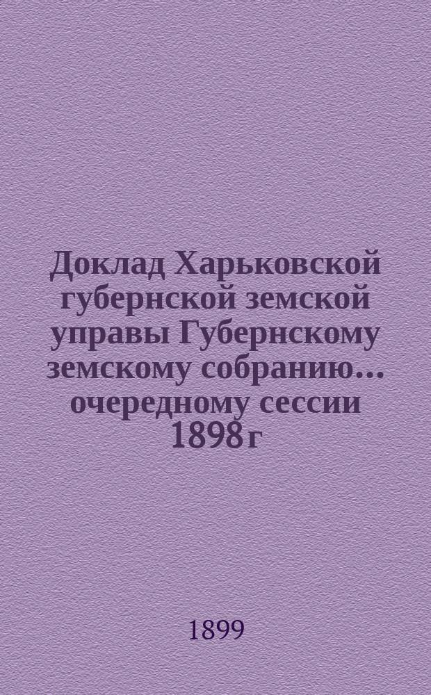 Доклад Харьковской губернской земской управы Губернскому земскому собранию... ... очередному сессии 1898 г. : По поводу составления земского урочного положения