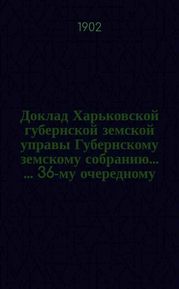 Доклад Харьковской губернской земской управы Губернскому земскому собранию... [... 36-му очередному] : О ветеринарной организации в Харьковской губернии