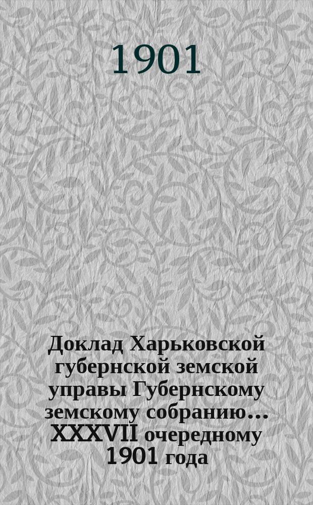 Доклад Харьковской губернской земской управы Губернскому земскому собранию... ... XXXVII очередному 1901 года : По Санитарному отделу. Для борьбы с сапом