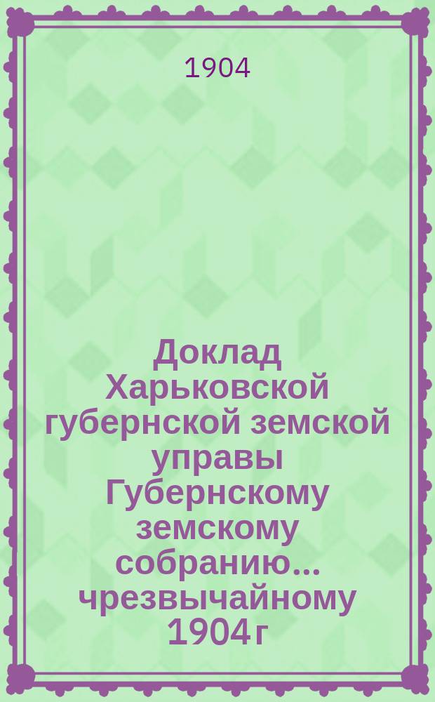 Доклад Харьковской губернской земской управы Губернскому земскому собранию... ... чрезвычайному 1904 г. : По Страховому отделу. Об учреждении должностей запасных страховых агентов
