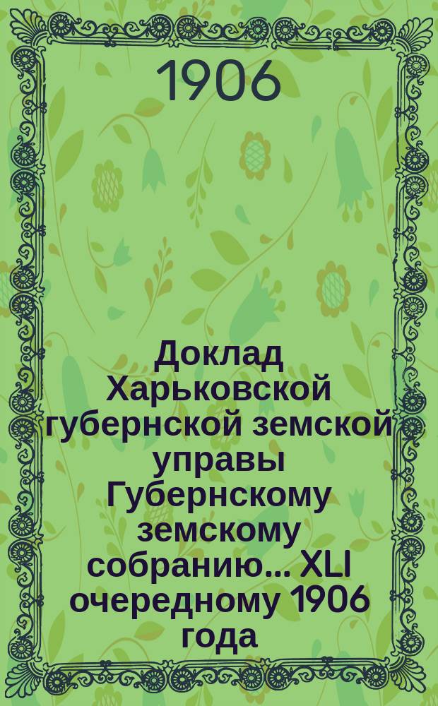Доклад Харьковской губернской земской управы Губернскому земскому собранию... ... XLI очередному 1906 года : По Бухгалтерскому отделу