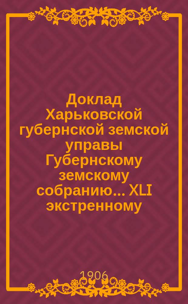 Доклад Харьковской губернской земской управы Губернскому земскому собранию... ... XLI экстренному... 1906 г. : По пенсионному делу