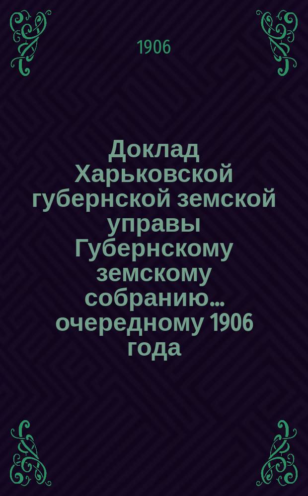 Доклад Харьковской губернской земской управы Губернскому земскому собранию... ... очередному 1906 года : По Отделу народного образования