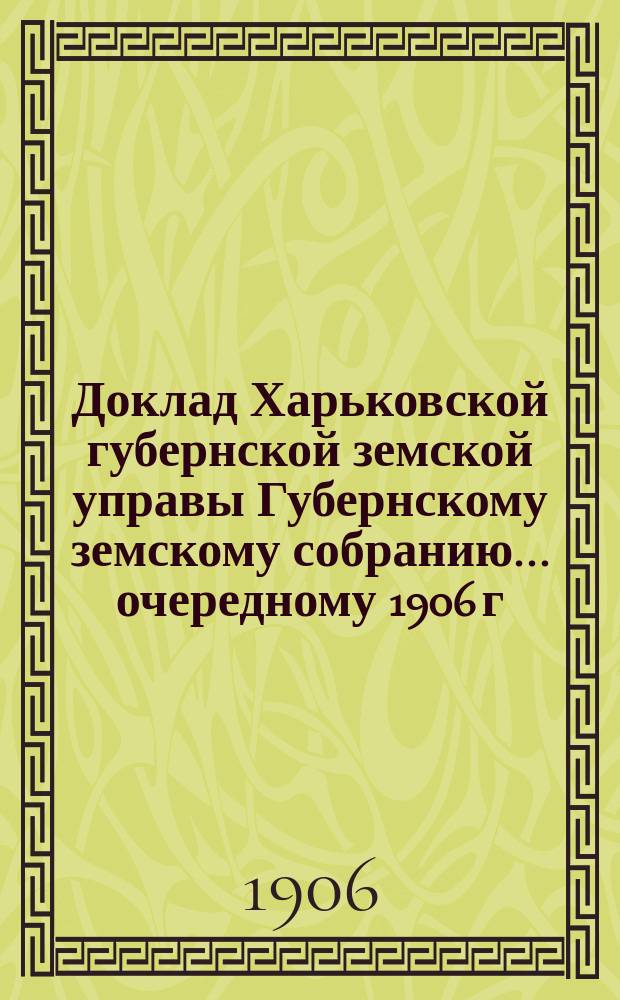 Доклад Харьковской губернской земской управы Губернскому земскому собранию... ... очередному 1906 г. : По пенсионному отделу