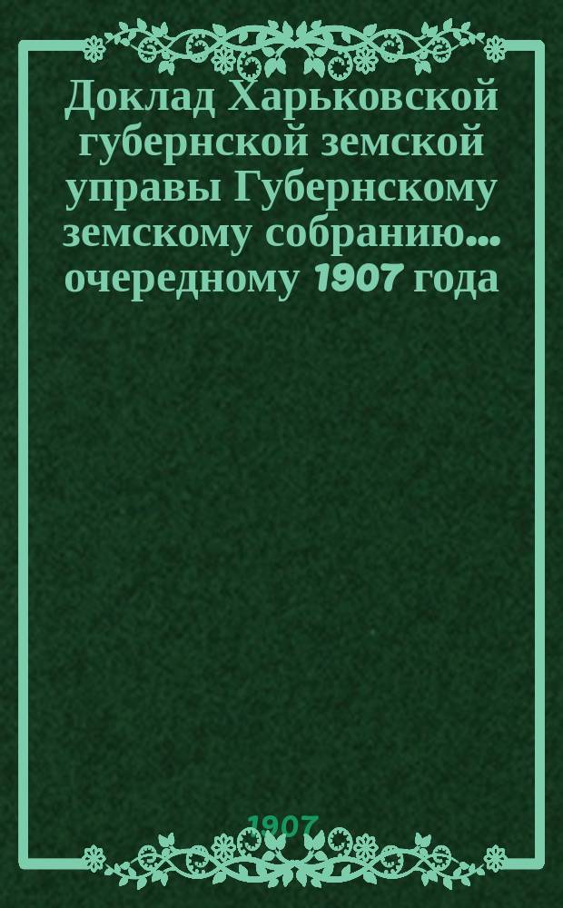 Доклад Харьковской губернской земской управы Губернскому земскому собранию... ... очередному 1907 года : По Ветеринарному бюро