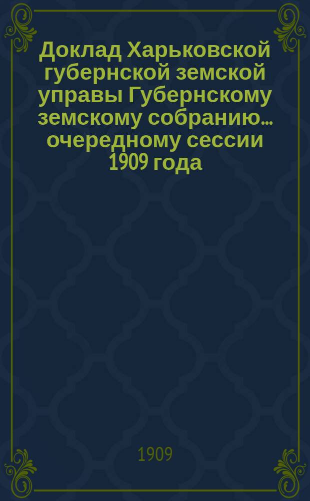 Доклад Харьковской губернской земской управы Губернскому земскому собранию... ... очередному сессии 1909 года : Об оказании агрономической помощи единоличным хозяйствам