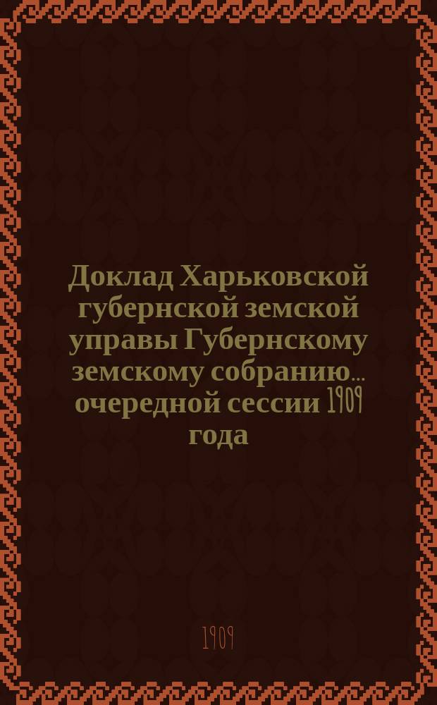 Доклад Харьковской губернской земской управы Губернскому земскому собранию... ... очередной сессии 1909 года : По Переселенческому отделу