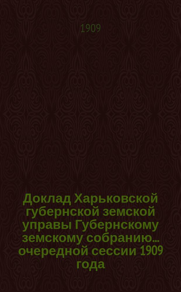 Доклад Харьковской губернской земской управы Губернскому земскому собранию... ... очередной сессии 1909 года : По книжному складу Харьковского губернского земства