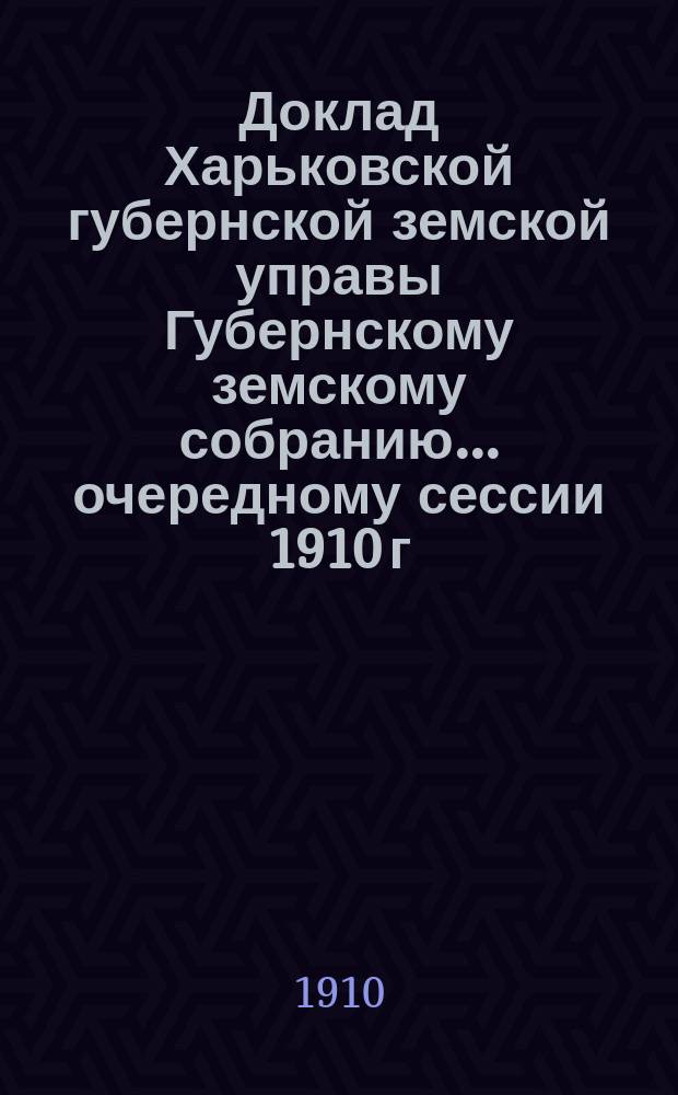 Доклад Харьковской губернской земской управы Губернскому земскому собранию... ... [очередному сессии 1910 г.] : По жалобе Сумского уездного земства на постановление Губернской управы об отказе названному земству в выдаче субсидий на мероприятия по улучшению животноводства в 1910 г.