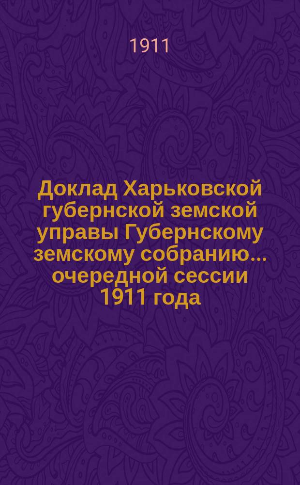 Доклад Харьковской губернской земской управы Губернскому земскому собранию... ... очередной сессии 1911 года : По Отделу народного образования