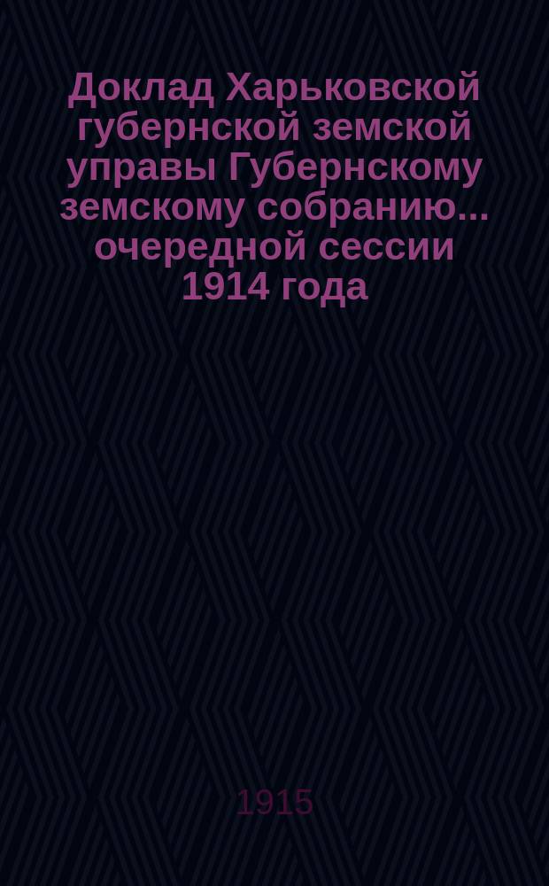 Доклад Харьковской губернской земской управы Губернскому земскому собранию... ... очередной сессии 1914 года : По Бухгалтерскому отделу