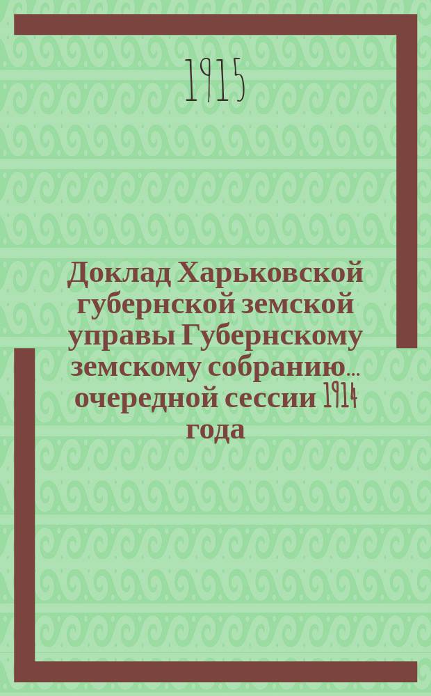 Доклад Харьковской губернской земской управы Губернскому земскому собранию... ... очередной сессии 1914 года : По Ветеринарному отделу