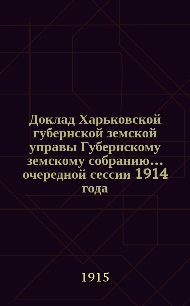 Доклад Харьковской губернской земской управы Губернскому земскому собранию... ... очередной сессии 1914 года : По Военному отделу