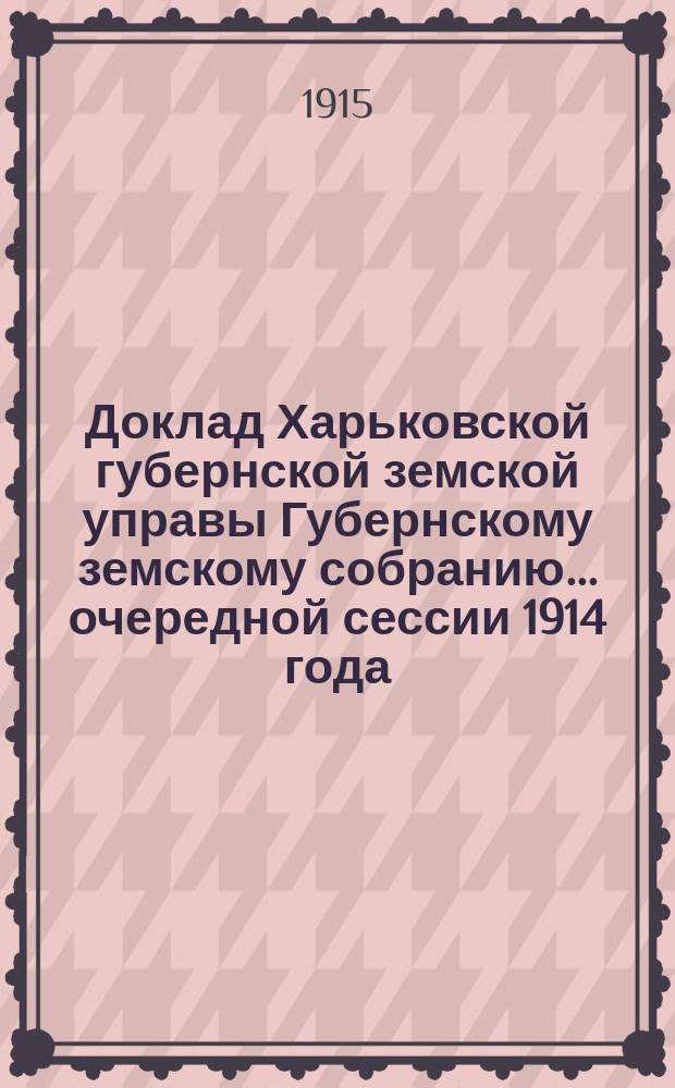Доклад Харьковской губернской земской управы Губернскому земскому собранию... ... очередной сессии 1914 года : По Отделу народного образования