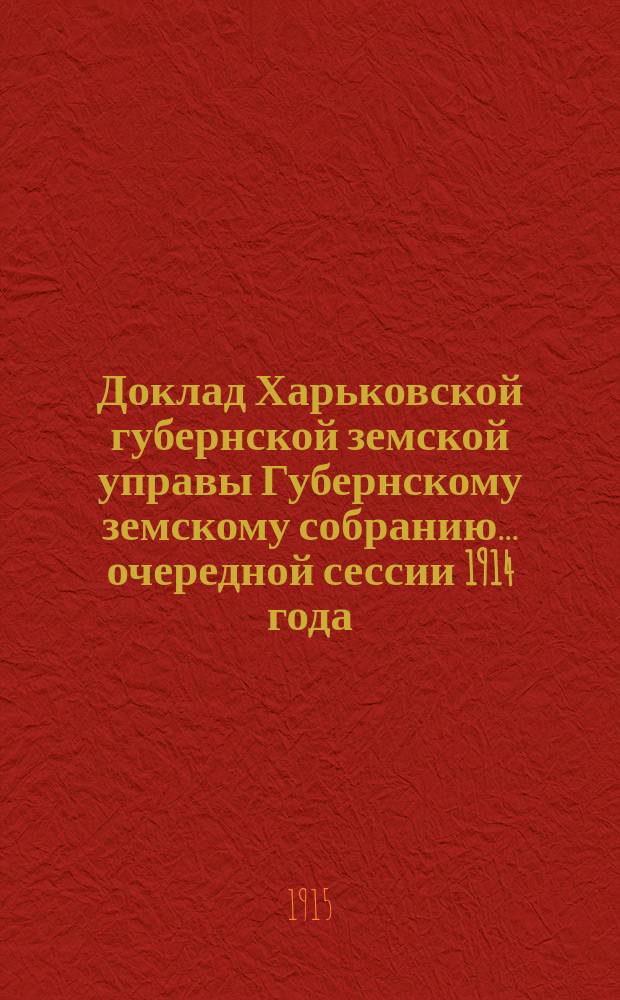 Доклад Харьковской губернской земской управы Губернскому земскому собранию... ... очередной сессии 1914 года : По Техническому отделу