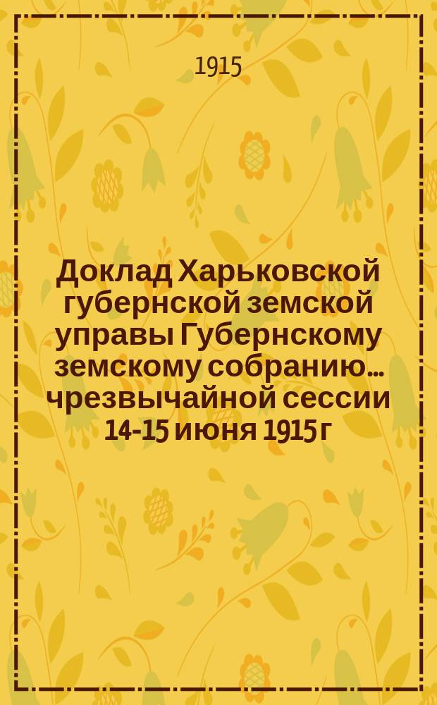 Доклад Харьковской губернской земской управы Губернскому земскому собранию... ... чрезвычайной сессии 14-15 июня 1915 г. : По Военному совету. О новых задачах земства