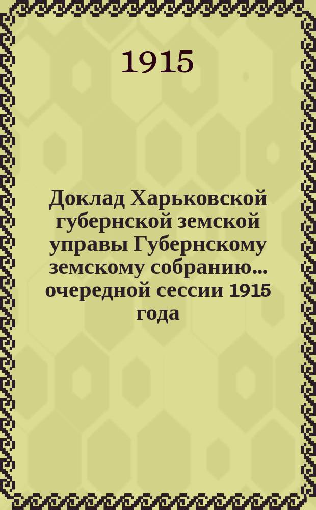 Доклад Харьковской губернской земской управы Губернскому земскому собранию... ... [очередной сессии 1915 года] : Об оценочных работах в 1916 году по оценке земель и городов