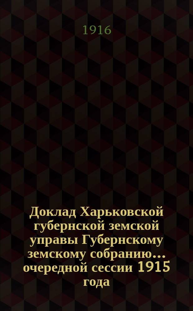 Доклад Харьковской губернской земской управы Губернскому земскому собранию... ... [очередной сессии 1915 года] : По Ветеринарному отделу