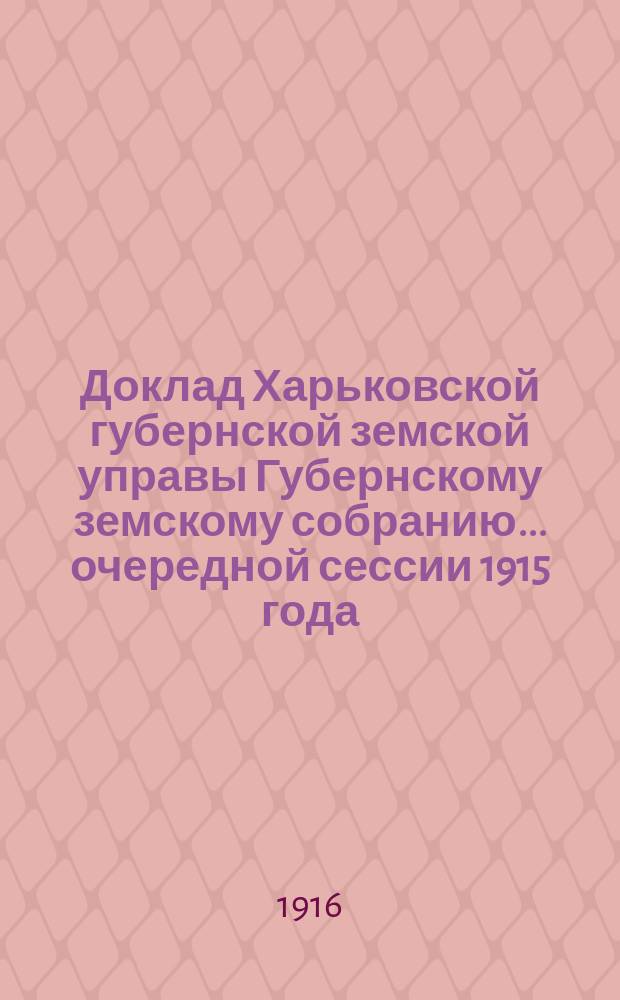 Доклад Харьковской губернской земской управы Губернскому земскому собранию... ... [очередной сессии 1915 года] : По Врачебно-эвакуационному отделу