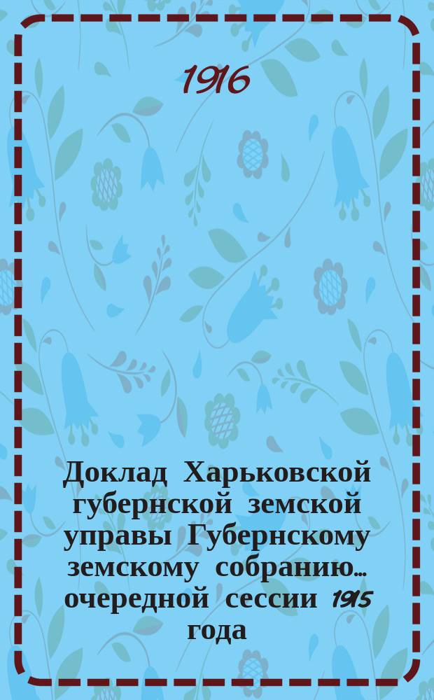 Доклад Харьковской губернской земской управы Губернскому земскому собранию... ... очередной сессии 1915 года : По Отделу народного образования