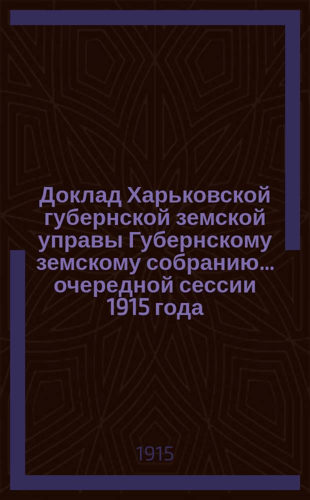 Доклад Харьковской губернской земской управы Губернскому земскому собранию... ... очередной сессии 1915 года : По Переселенческому отделу