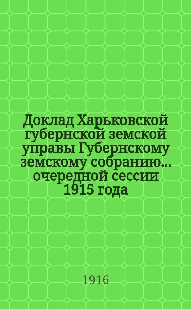 Доклад Харьковской губернской земской управы Губернскому земскому собранию... ... очередной сессии 1915 года : По призрению детей запасных в 1915 году