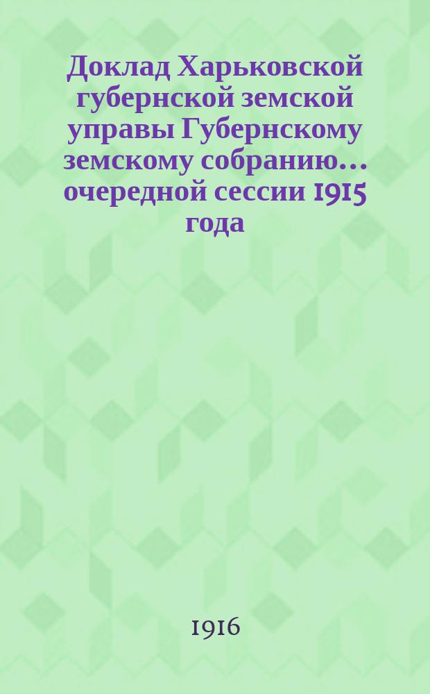 Доклад Харьковской губернской земской управы Губернскому земскому собранию... ... очередной сессии 1915 года : По Страховому отделу