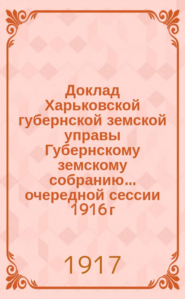 Доклад Харьковской губернской земской управы Губернскому земскому собранию... ... очередной сессии 1916 г. (23 января 1917 г.) : [О поставке скота для нужд армии]