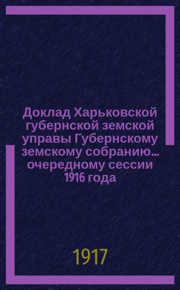 Доклад Харьковской губернской земской управы Губернскому земскому собранию... ... очередному сессии 1916 года : По Отделу народного здравия