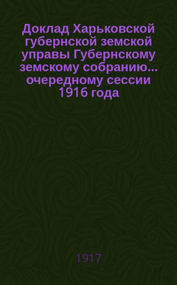 Доклад Харьковской губернской земской управы Губернскому земскому собранию... ... очередному сессии 1916 года : По Пенсионному отделу