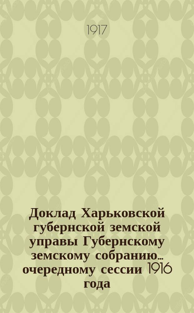 Доклад Харьковской губернской земской управы Губернскому земскому собранию... ... очередному сессии 1916 года : По призрению покинутых детей