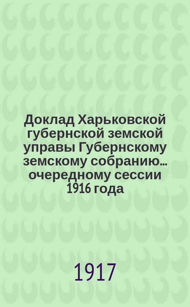 Доклад Харьковской губернской земской управы Губернскому земскому собранию... ... очередному сессии 1916 года : По Страховому отделу