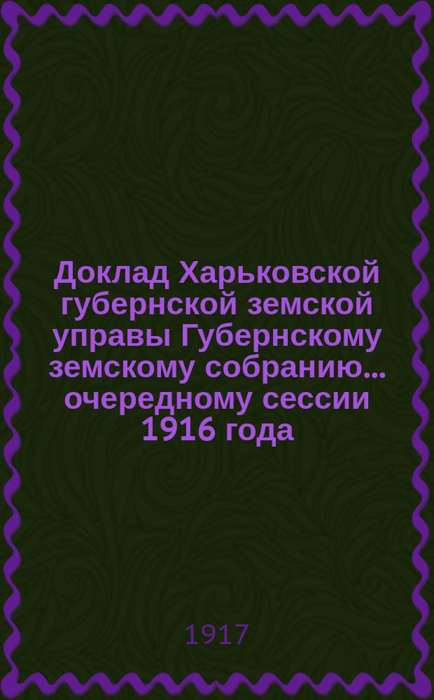 Доклад Харьковской губернской земской управы Губернскому земскому собранию... ... очередному сессии 1916 года : По Страховому отделу
