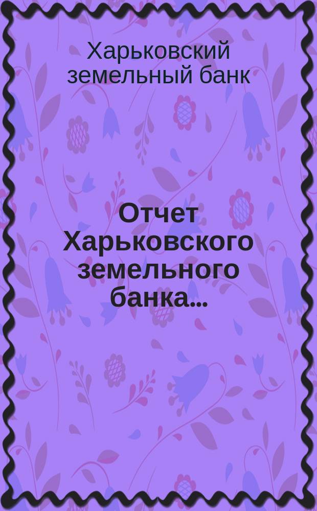 Отчет Харьковского земельного банка...