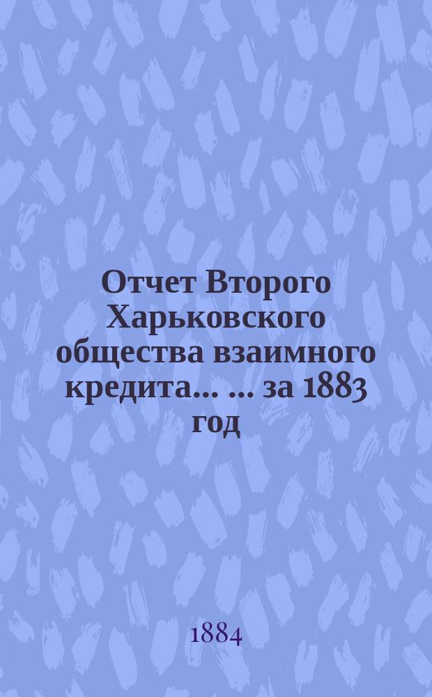 Отчет Второго Харьковского общества взаимного кредита ... ... за 1883 год
