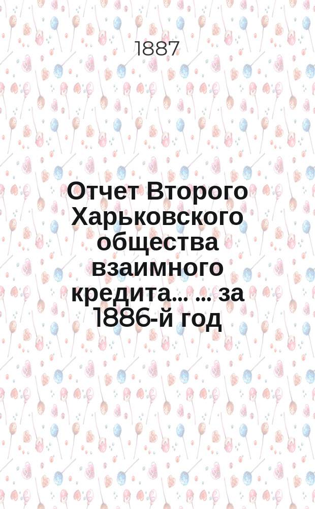 Отчет Второго Харьковского общества взаимного кредита ... ... за 1886-й год