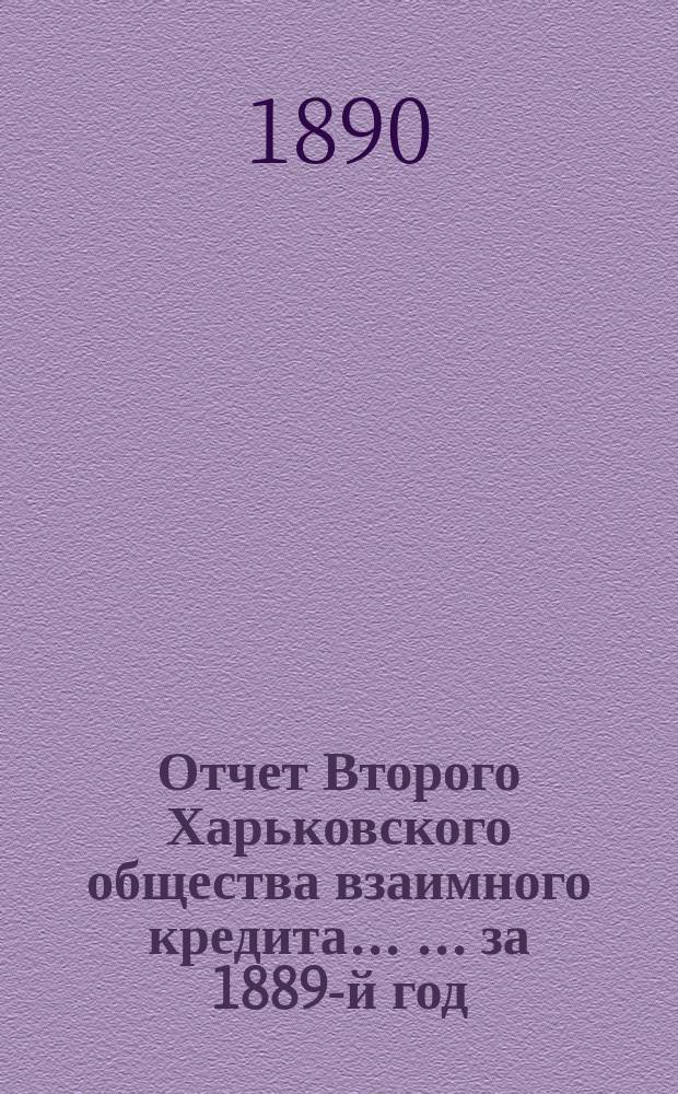 Отчет Второго Харьковского общества взаимного кредита ... ... за 1889-й год