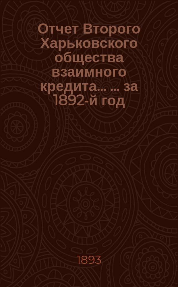 Отчет Второго Харьковского общества взаимного кредита ... ... за 1892-й год