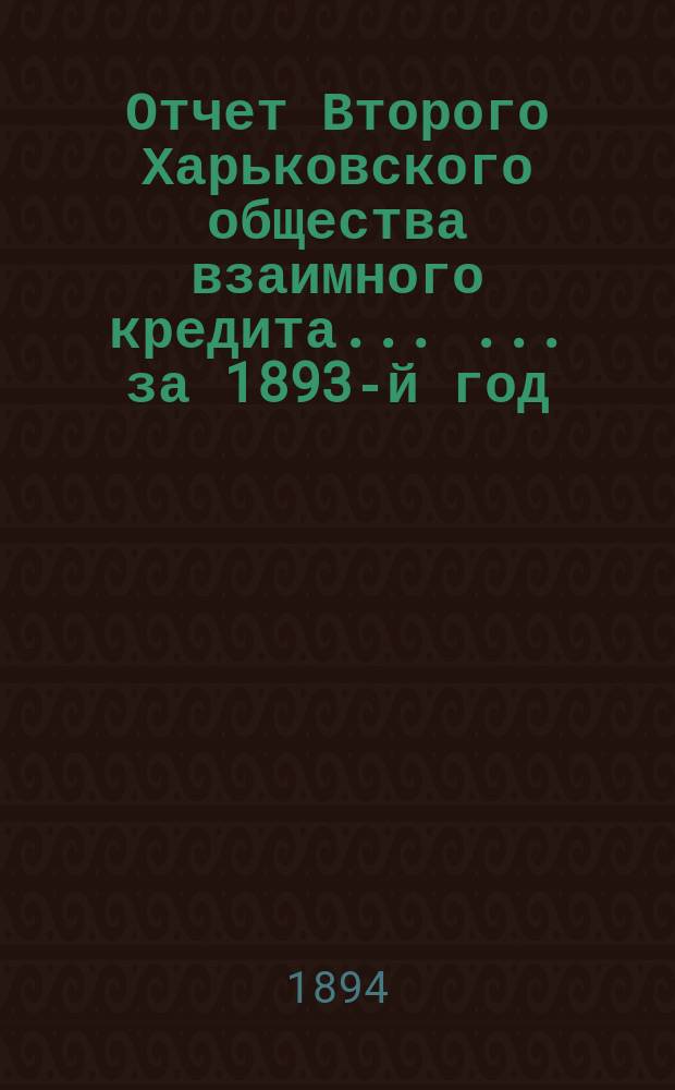 Отчет Второго Харьковского общества взаимного кредита ... ... за 1893-й год