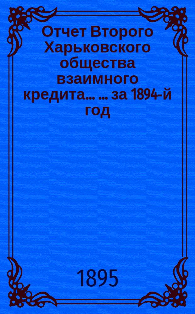 Отчет Второго Харьковского общества взаимного кредита ... ... за 1894-й год