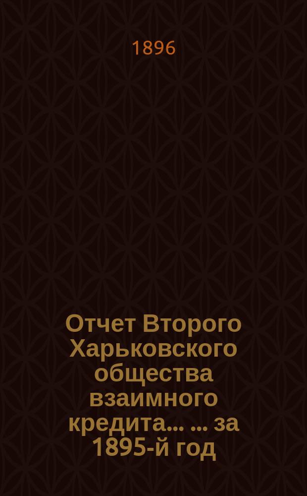 Отчет Второго Харьковского общества взаимного кредита ... ... за 1895-й год
