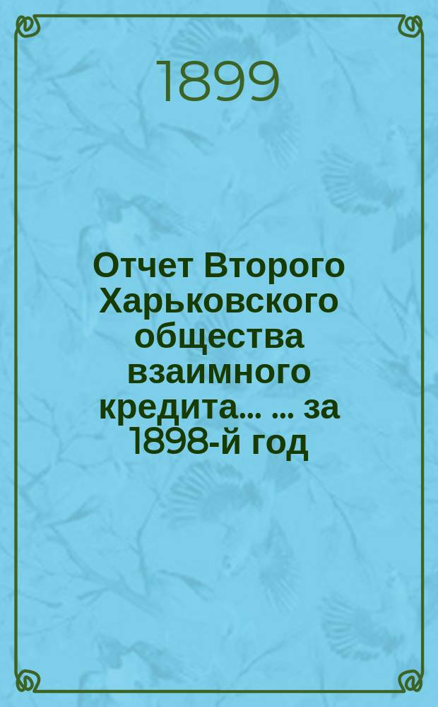 Отчет Второго Харьковского общества взаимного кредита ... ... за 1898-й год