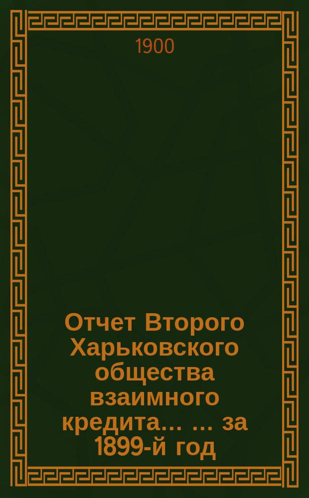 Отчет Второго Харьковского общества взаимного кредита ... ... за 1899-й год