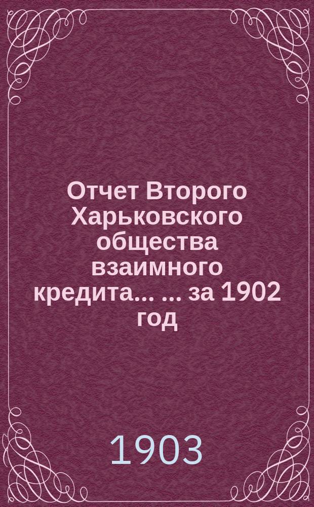 Отчет Второго Харьковского общества взаимного кредита ... ... за 1902 год