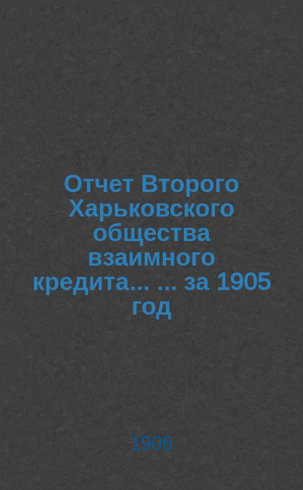 Отчет Второго Харьковского общества взаимного кредита ... ... за 1905 год
